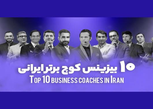 معرفی 10 بیزینس کوچ برتر ایران