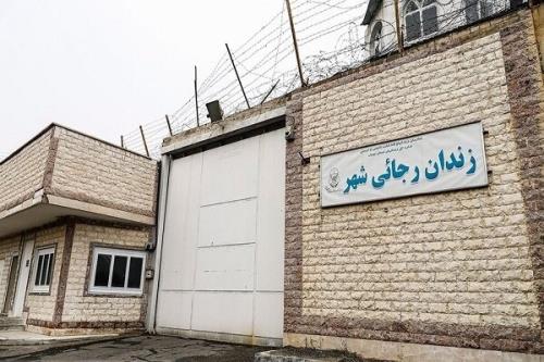 تصویب تغییر کاربری زندان رجایی شهر