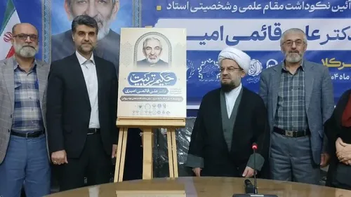 تجلیل از علی قائمی اندیشمند حوزه تعلیم و تربیت و دارنده ۳۰۰ اثر فاخر در امیرکلا