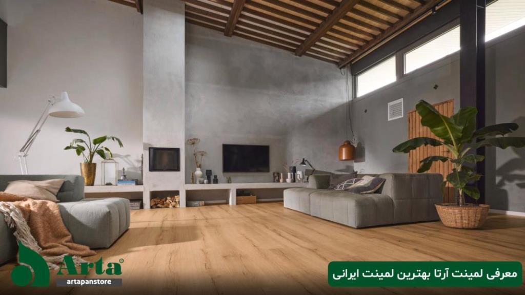 معرفی پارکت لمینت آرتا بهترین لمینت ایرانی
