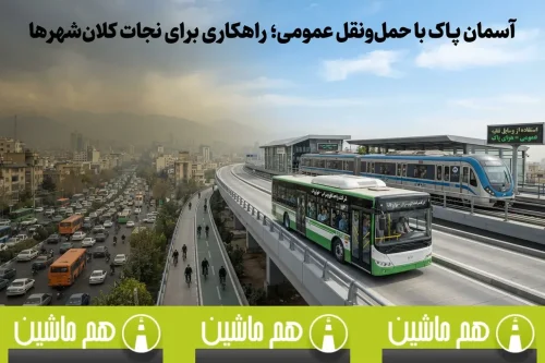 آسمان پاک با حمل و نقل عمومی
