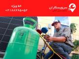 شارژ گاز كولر گازی در تهران با بهترین كیفیت و قیمت