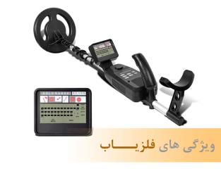 دستگاه فلزیاب چه ویژگی هایی دارد