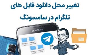 تغییر حافظه تلگرام در اندروید