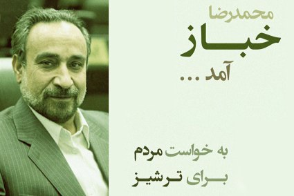 دكتر محمدرضا خباز كاندیدای كاشمر و بردسكن و خلیل آباد و كوهسرخ