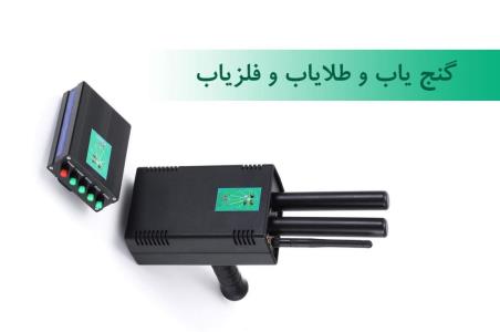 انواع گنج یاب و طلایاب و فلزیاب